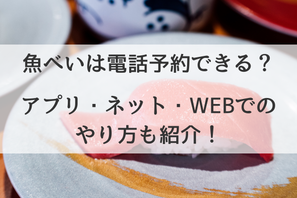 魚べい 電話予約できる